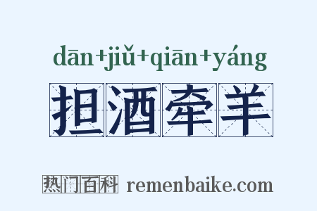 担酒牵羊是什么意思的图片